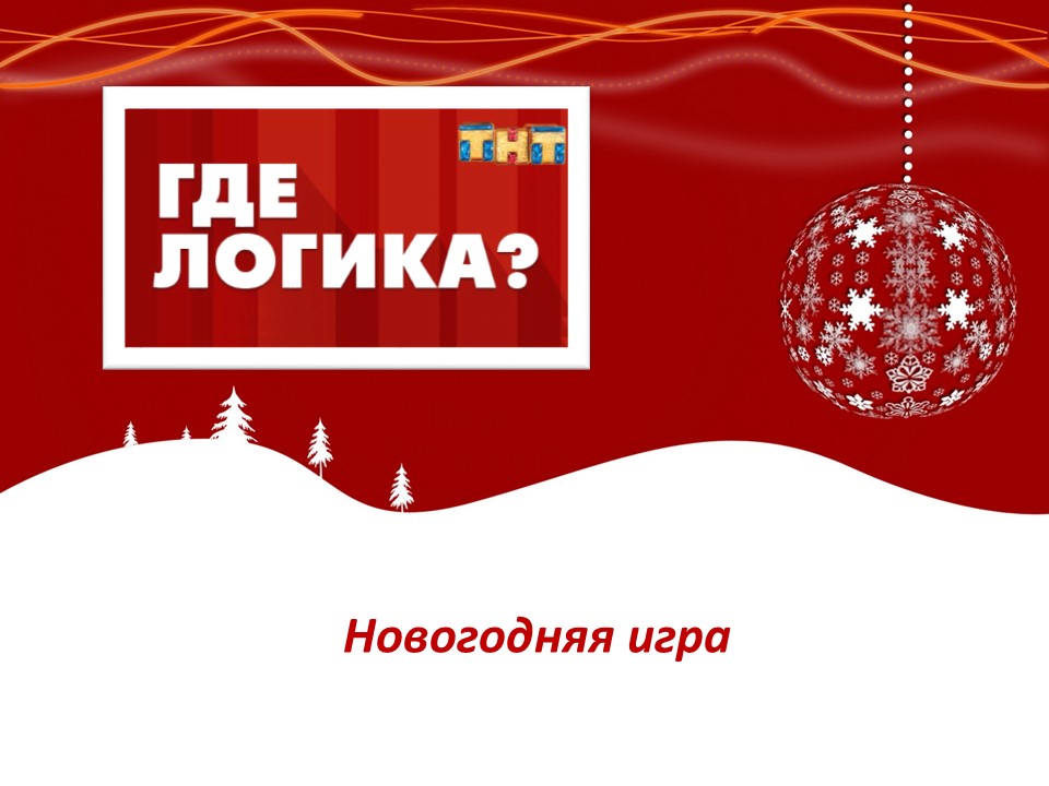 Где логика?.